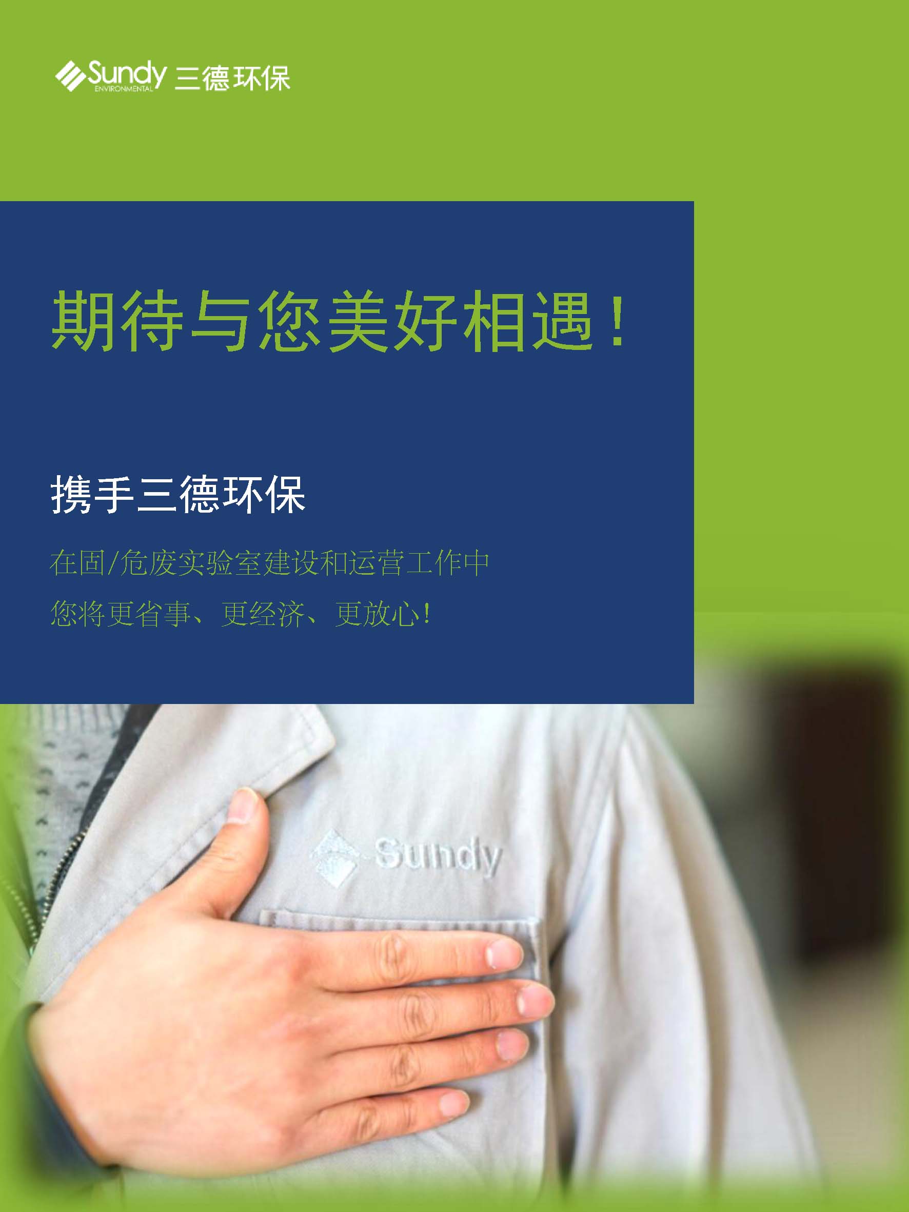 第20届中国环博会开幕在即，三德环保诚邀您的莅临！