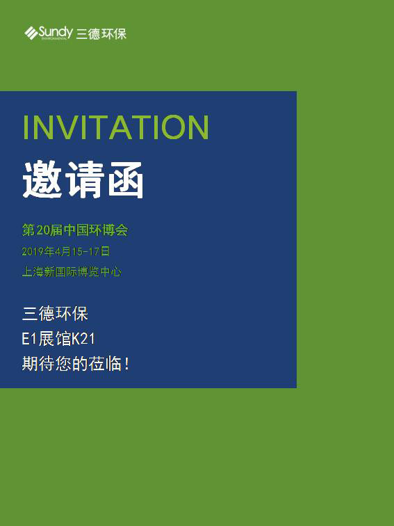 第20届中国环博会开幕在即，三德环保诚邀您的莅临！